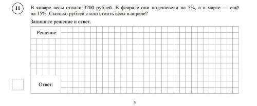 В январе весы стоили 3200 рублей. В феврале они подешевели на 5%, а в марте — ещё на 15%. Сколько ру