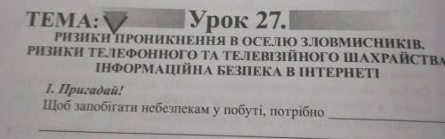 быстро и коротко. Щоб запобігати небезпекам у побуті, потрібно...​