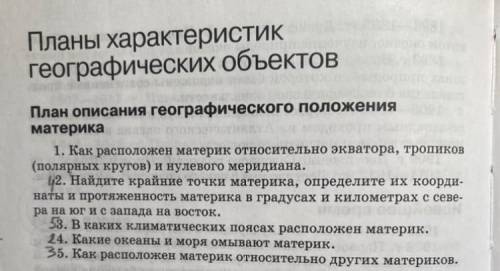 с географией, составьте таблицу-'Сравнение ГП Африки и ЮЖ.Америки. по плану который прикреплен ниже