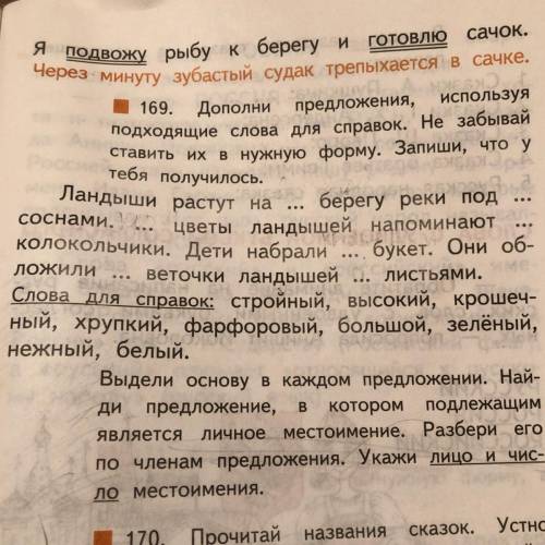 Дополни предложения, используя подходящие слова для справок. Не забывай ставить их в нужную форму. З