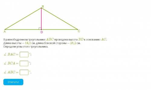 В равнобедренном треугольнике ABC проведена высота BD к основанию AC. Длина высоты — 14,1 см, длина