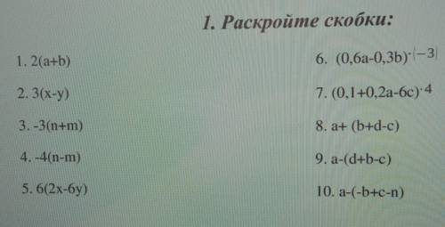 1. Раскройте скобки: 1. 2(a+b)6. (0,6a-0,3b)(-3)2. 3(x-y)7.(0,1+0,2a-6c) 43.-3(n+m)8. а+ (b+d-c)4. -