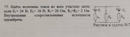 Найти силы токов во всех участках цепи если: E1=24 В, Е2=18 B, R1=20 Ом, R2=R3=2 Ом. Внутренними соп