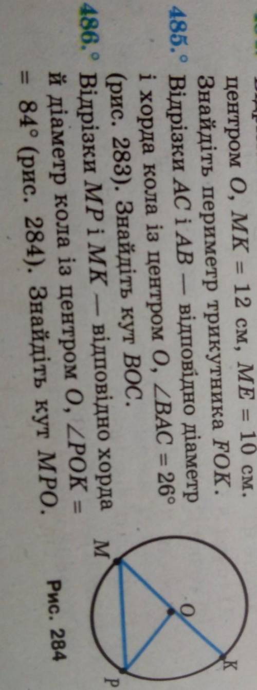 486. Відрізки MP i MK — відповідно хорда й діаметр кола із центром 0, угол POK =84° Знайдіть кут МРО