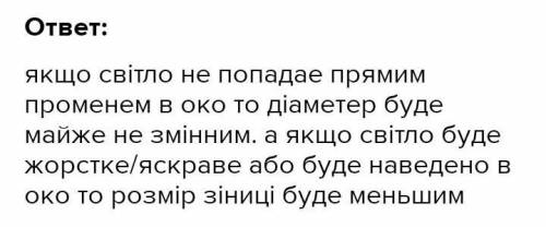 На 5-6 с прикрити долонею око, швидко відвести руки, спрямовуючи в око світло ігайте, як змінюсться