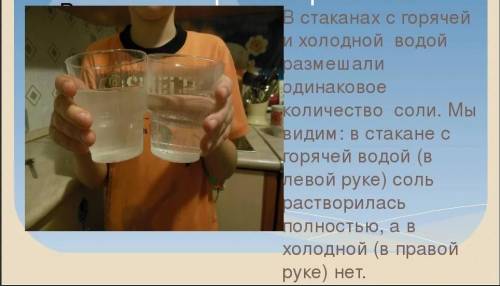 Провести опыт,растворение соли в холодной,тёплой и горячей воде