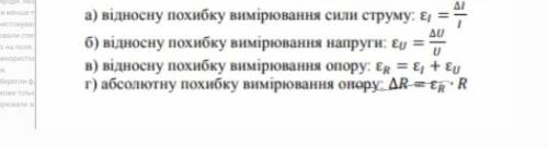 Вважаючи, що абсолютні похибки вимірювання сили струму та напруги дорівнюють ціні поділки шкали відп