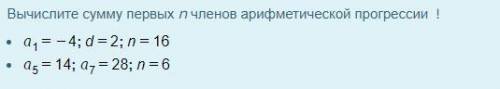 Вычислите сумму первых n членов арифметической прогрессии !