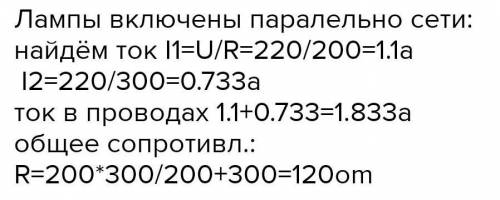 В освітлювальну мережу кімнати ввімкнені паралельно дві електричні лампи, опiр яких 200 і 300 Ом. На