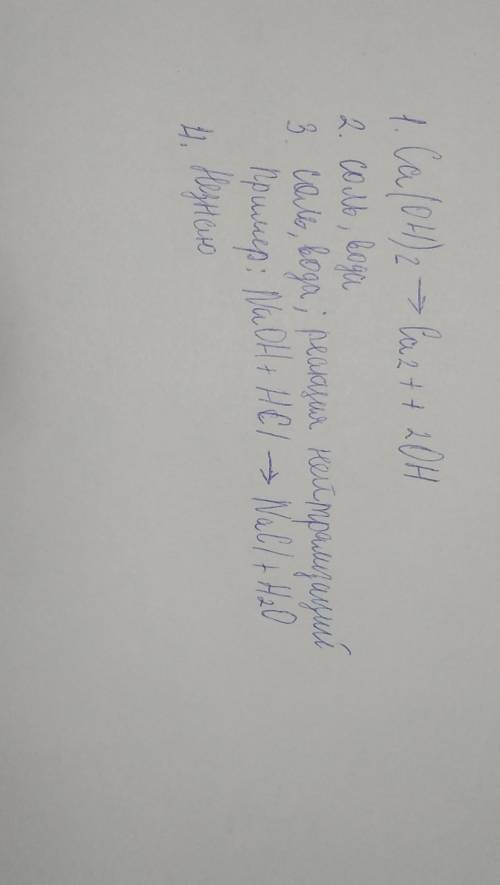 1. С какими веществами могут взаимодействовать щелочи? 2. Что образуется в результате взаимодействия