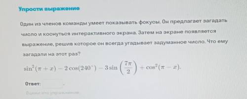 Олимпиада Упрости выражениеОдин из членов команды умеет показывать фокусы. Он предлагает загадатьЧис