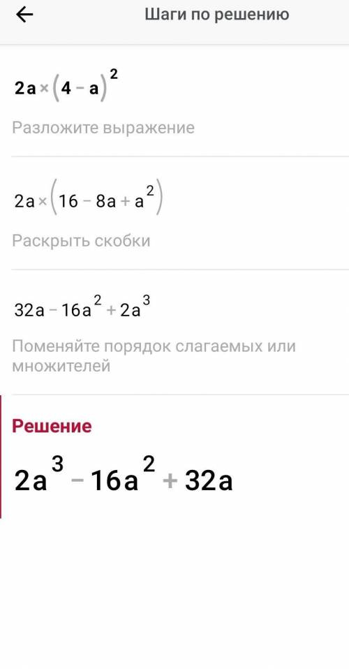 Преобразуйте выражение в многочлен 2а(4-а)^2 !!