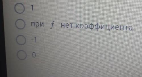 Чему равен коэффициент при f в выражении: ​