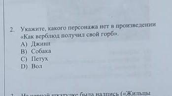 Какого персонажа нет в произ. как верблюд получил свой горб​