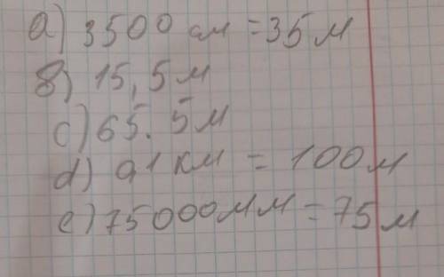 Определите самую длинную дистанцию. А) 3500 смB) 15.5 мC) 65.5 мD) 0.1 кмE) 75000 мм ​