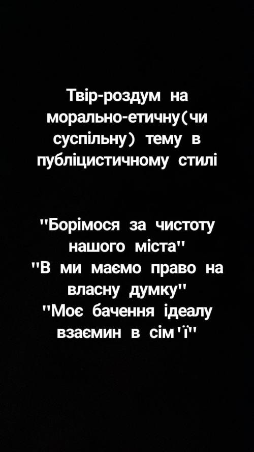 До іть будь ласка написати твір-роздум Тема на вибір ІВ