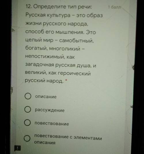 12. Определите тип речи:Русская культура это образжизни русского народа, его мышления. Этоцелый мир