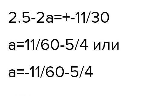 При яких значеннях а модуль виразу 2,5- За дорівнюс додаткучисел -11/11-2​