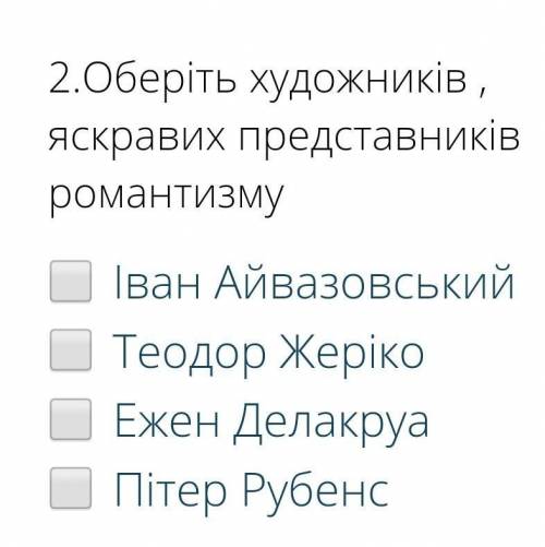 Оберіть художників , яскравих представників романтизму​