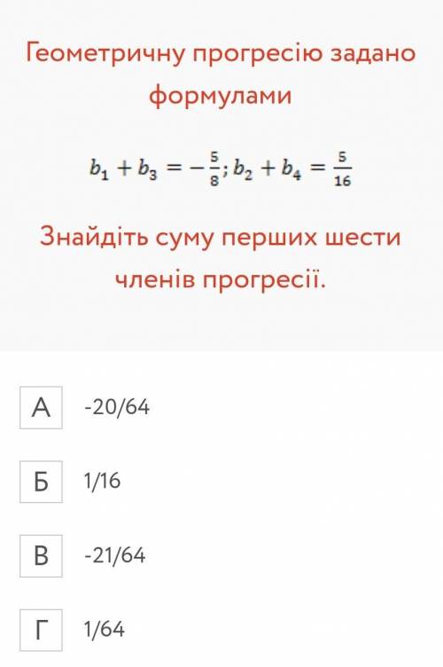 очень надо РАДИ МАЙНКРАФТА 1)Сума перших чотирьох членів геометричної прогресії дорівнює 30, а сума