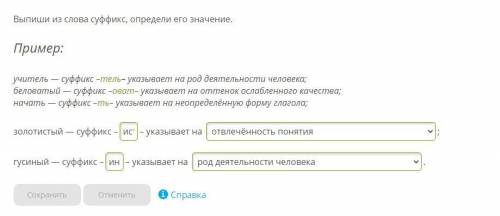 у меня ошибка или нет Выпиши из слова суффикс, определи его значение. Пример: учитель — суффикс –тел