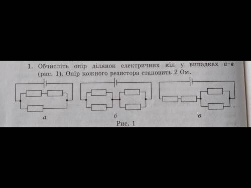 Обчисліть опір ділянок електричних кіл у випадках а-в опір кожного резистора становить 2Ом