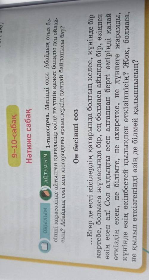 9-10-сабақ Нәтиже сабақОКЫЛЫМАЙТЫЛЫМ1-тапсырма. Мәтінді оқы. Абайдың отыз бе.сінші қарасөзінде айтыл