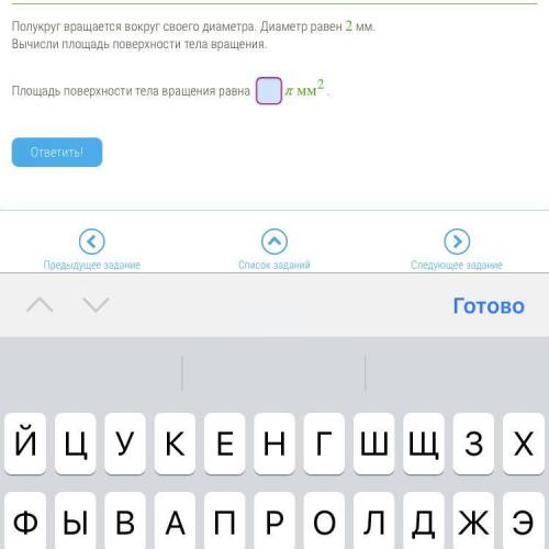 Полукруг вращается вокруг своего диаметра. Диаметр равен 2 мм. Вычисли площадь поверхности тела вращ