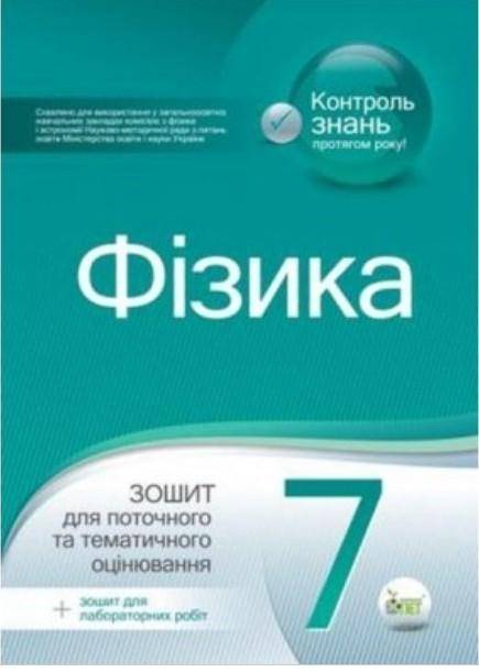 Фізика 7 клас. Зошит для поточного та тематичного оцінювання. Т.Чертіщева. Если у кого-то есть ответ