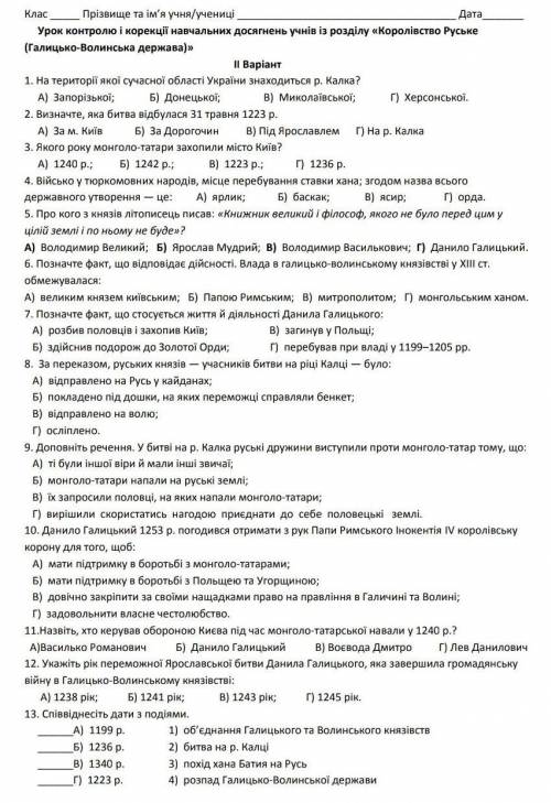 Урок Контролю і корекції навчальних досягнень учнів із розділу Королівство Руське (Галицько Волинськ