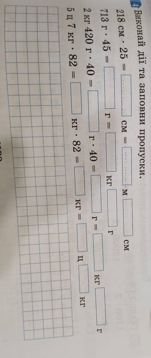 Виконай дії та заповни пропуски. -CM =Mсм218 см - 25КГгге713 г. 45 =КГг-2 кг 420 г. 405ц 7 кг : 82 =