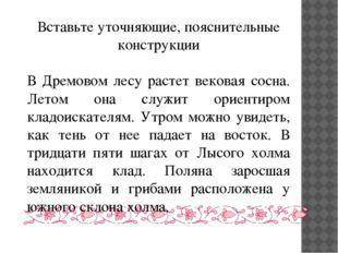 с русским. Нужно вставить уточняющие, поясняющие и присоединительные конструкции