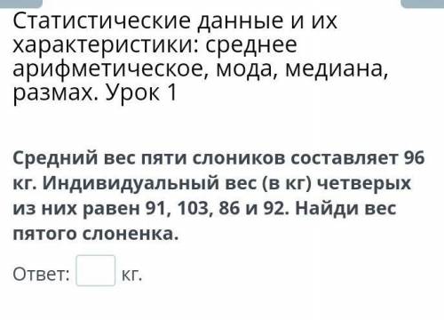 Средний вес пяти слоников составляет 96 кг. Индивидуальный вес (в кг) четверых из них равен 91, 103,