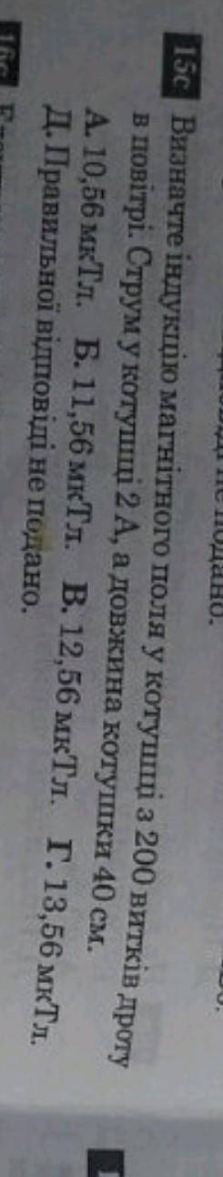 ) Визначте індукцію магнітного поля у котушці з 200 витків дроту в повітрі . Струм у котушці 2А, а д