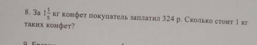 В за 1 1/5 конфет покупатель заплатил 324 р. Сколько стоит 1 кгтаких конфет?​