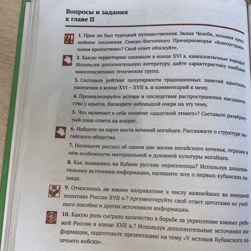 Кубановедение 7 класс Вопросы и задания к главе2 Отвечать подробно.На 1 вопрос не надо