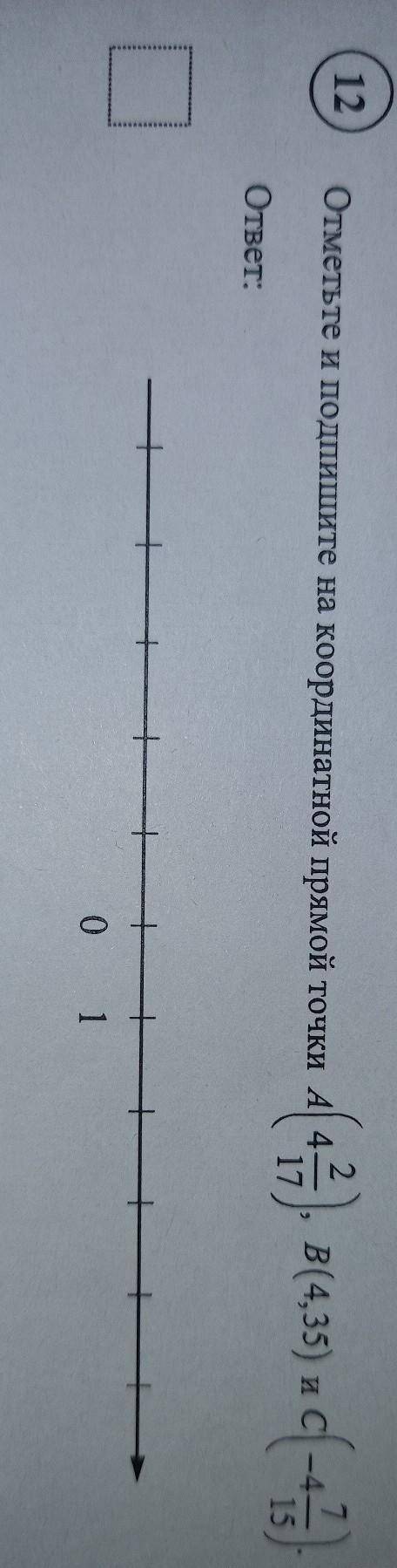 .отметьте и подпишите на кардинатной прямой точки...остальное на фото​