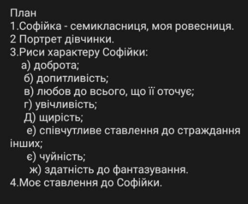 Напишіть характеристику Софійки (Русалонька із 7-В класу) за планом В ньому має бути зв'язок із сами