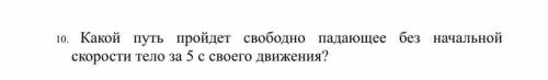 Какой путь пройдёт свободно падающее без начальной скорости тело за 5 с своего движения?