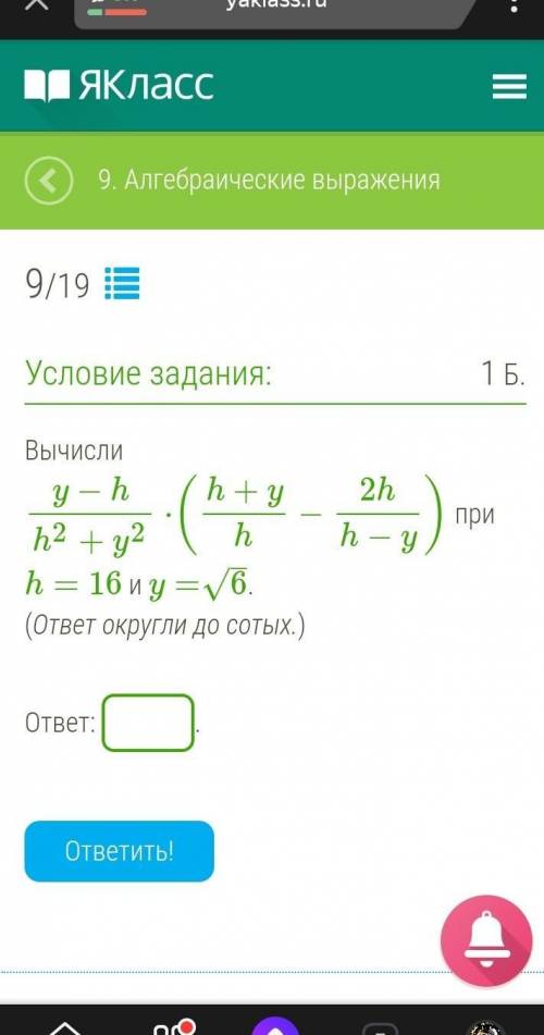 Y−hh2+y2⋅(h+yh−2hh−y) при h=16 и y=6–√.​