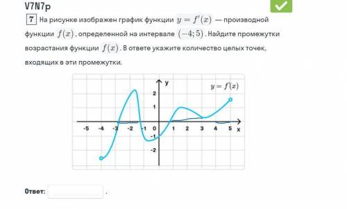 График производной. Найти сумму целочисленных значений, входящих в промежуток возрастания (игнорируй