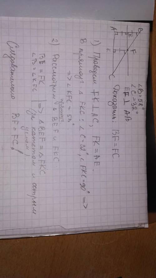 Дано: угол В = 58 градусов, угол С = 32 градуса, EF перпендикулярен АВ, АЕ=ЕВ. Доказать: BF=FC​