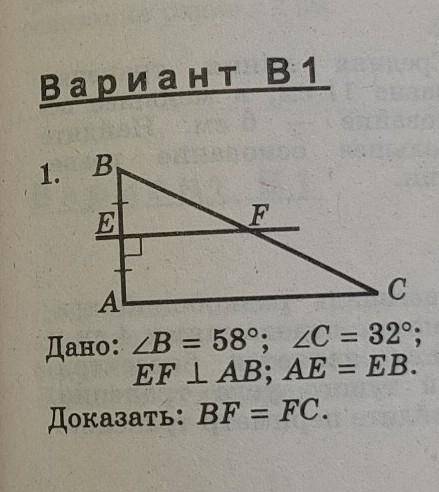 Дано: угол В = 58 градусов, угол С = 32 градуса, EF перпендикулярен АВ, АЕ=ЕВ. Доказать: BF=FC​