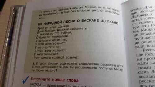 история 6 класс О формах ордынского владычества рассказывается в этих источниках???