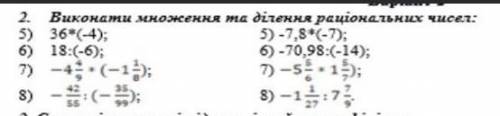 Кому не понятны примеры:1)36×(-4) 3)-7,8×(-7)2)18÷(-6) 4)-70,98÷(-14)5)6) 7)8)​