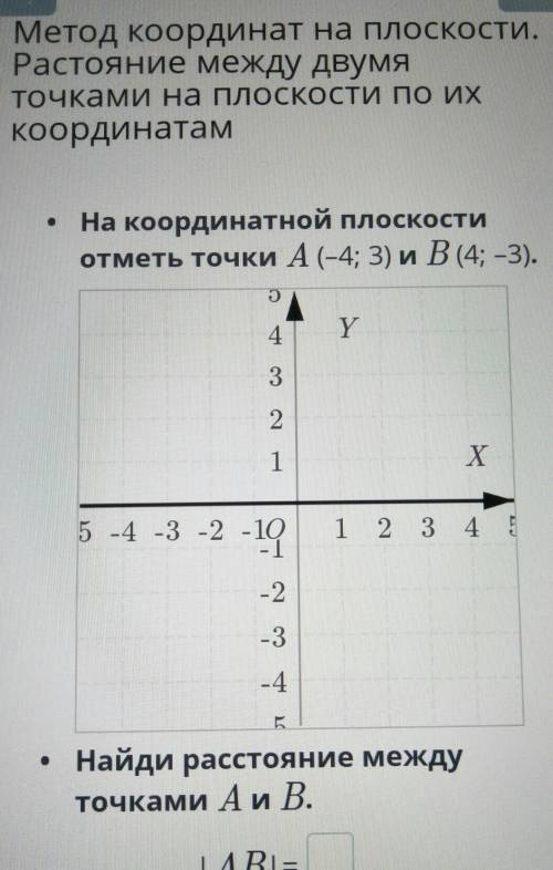 Метод координат на плоскости. Растояние между двумяточками на плоскости по ихкоординатам• На координ