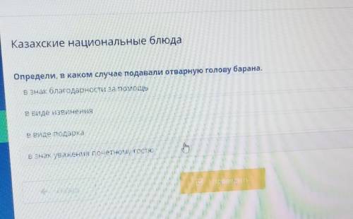 Казахские национальные блюда определи в каком случае подавали отварную голову барана Все ответы! ​