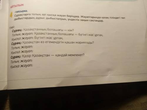 4 – тапсырма. 95 бет Сұрақтарға толық әрі қысқа жауап беріңдер. Жауаптарыңда қазақ тіліндегі төл дыб