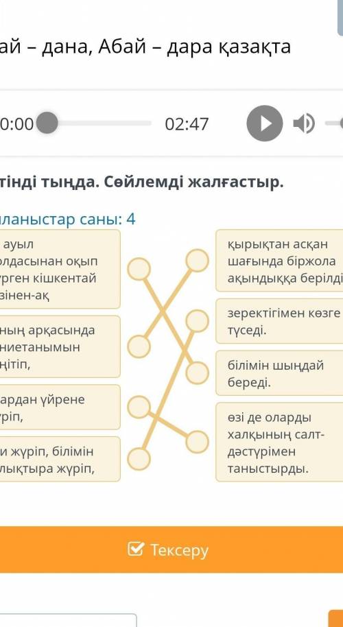 Абай – дана, Абай – дара қазақтаБайланыстар саны: 4правильно я соединила? ​