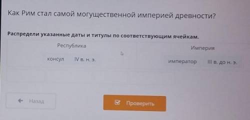 Как Рим стал самой могущественной империей древности? Распредели указанные даты и титулы по соответс